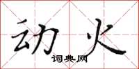 黄华生动火楷书怎么写