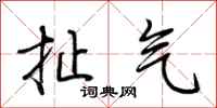 荆霄鹏扯气行书怎么写