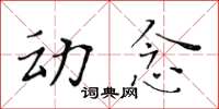 黄华生动念楷书怎么写