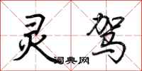 荆霄鹏灵驾行书怎么写