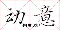 黄华生动意楷书怎么写