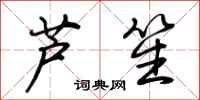 荆霄鹏芦笙行书怎么写