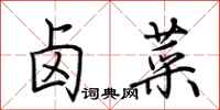 荆霄鹏卤菜行书怎么写