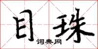 周炳元目珠楷书怎么写