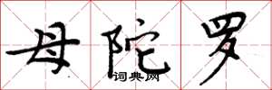 周炳元母陀罗楷书怎么写
