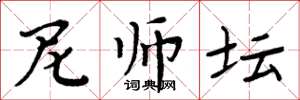周炳元尼师坛楷书怎么写