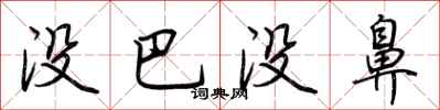荆霄鹏没巴没鼻行书怎么写