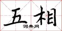 周炳元五相楷书怎么写