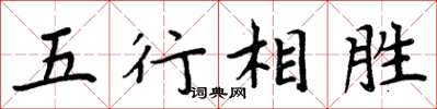 周炳元五行相胜楷书怎么写