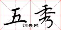 周炳元五秀楷书怎么写