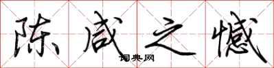 荆霄鹏陈咸之憾行书怎么写