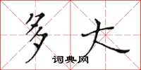 黄华生多大楷书怎么写