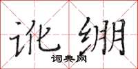 黄华生讹绷楷书怎么写
