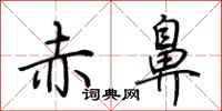 荆霄鹏赤鼻行书怎么写