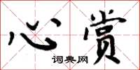周炳元心赏楷书怎么写
