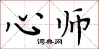 周炳元心师楷书怎么写
