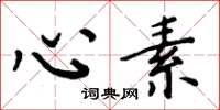 周炳元心素楷书怎么写