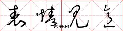 王冬龄表情见意草书怎么写