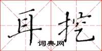 黄华生耳挖楷书怎么写