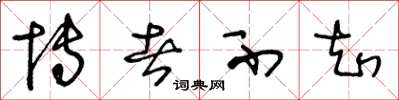 王冬龄博者不知草书怎么写