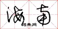 王冬龄海南草书怎么写
