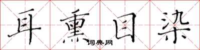 黄华生耳熏目染楷书怎么写