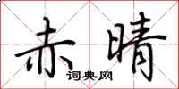 荆霄鹏赤晴行书怎么写