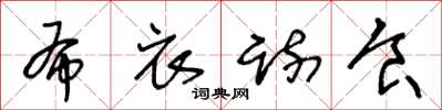王冬龄布衣疏食草书怎么写