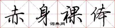 荆霄鹏赤身裸体行书怎么写