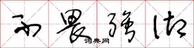 王冬龄不畏强御草书怎么写