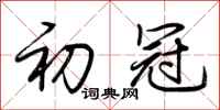 荆霄鹏初冠行书怎么写