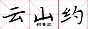周炳元云山约楷书怎么写