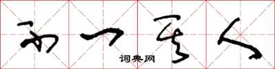 王冬龄不一其人草书怎么写
