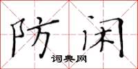 黄华生防闲楷书怎么写