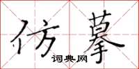 黄华生仿摹楷书怎么写