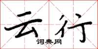 周炳元云行楷书怎么写