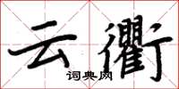 周炳元云衢楷书怎么写