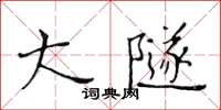黄华生大隧楷书怎么写