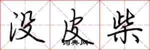 荆霄鹏没皮柴行书怎么写