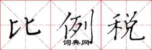 黄华生比例税楷书怎么写