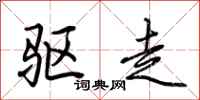 荆霄鹏驱走行书怎么写