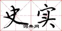 周炳元史实楷书怎么写