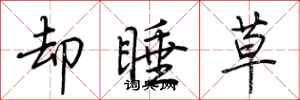 荆霄鹏却睡草行书怎么写