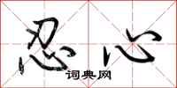 荆霄鹏忍心行书怎么写