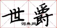 周炳元世爵楷书怎么写