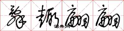 王冬龄辞趣翩翩草书怎么写