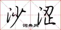 荆霄鹏沙涩行书怎么写