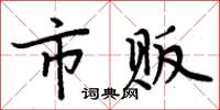 周炳元市贩楷书怎么写
