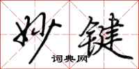 荆霄鹏妙键行书怎么写