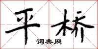 周炳元平桥楷书怎么写